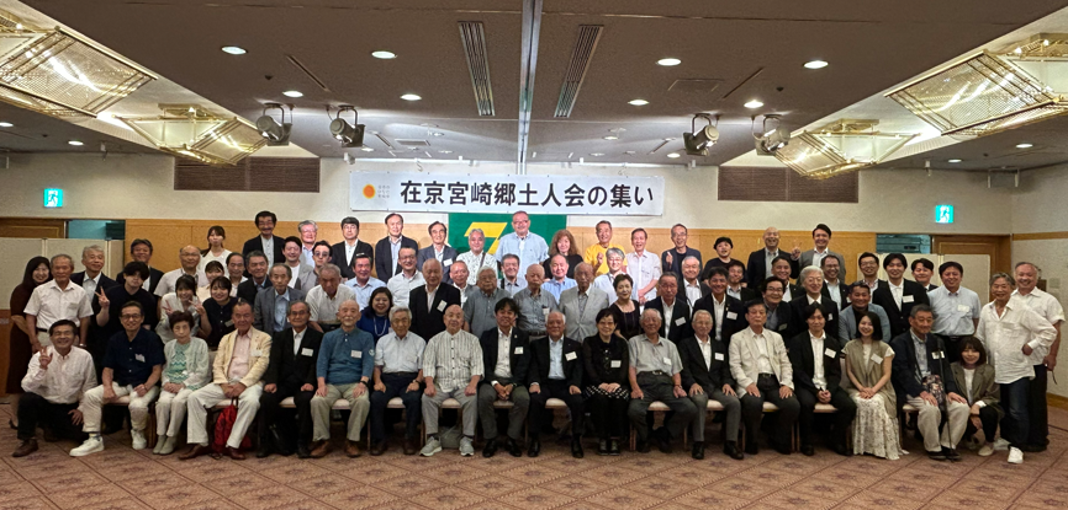 在京宮崎郷土人会の集いの様子